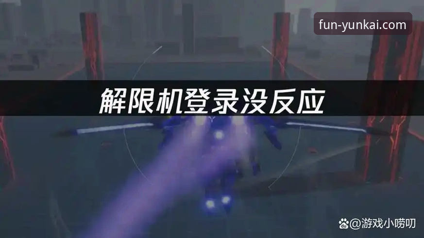 揭秘云开娱乐注册下载失败的真相：原因分析与解决方案