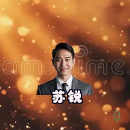 苏锐