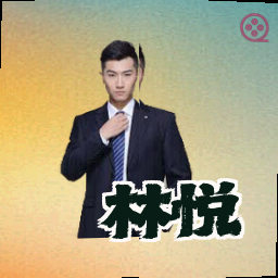 林悦